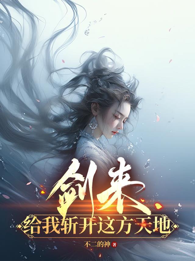 剑来给我斩开这方天地