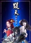毁天士