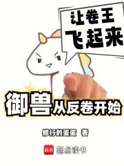 我的御兽不可能是卷王免费阅读