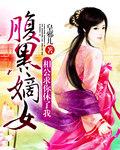 腹黑相公宠上天