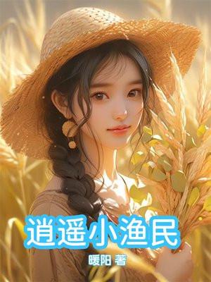 逍遥小渔夫全李
