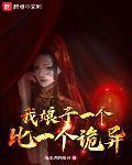 我娘子一个比一个诡异百度百科