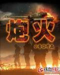 炮火连天只为改朝换代