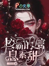 校霸的信息素好甜