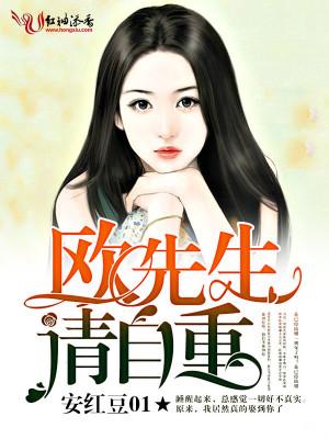 欧先生有话好好说免费阅读