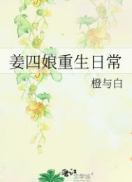 姜四娘重生日常无错版