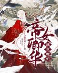 帝女卿华世无双