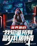 世界游戏我知道所有副本剧情 我爱物理学家