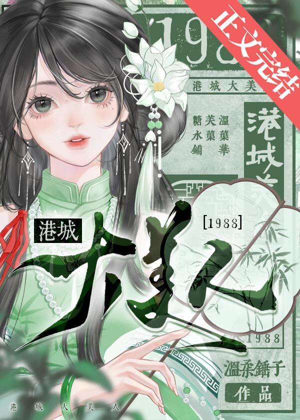 港城大美人1988全文