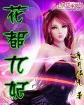 花都九妃全文