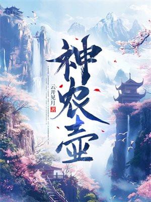 神农壶长青笔趣阁