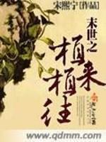 末世之植物师