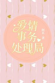 爱情事务处理局免费阅读全文