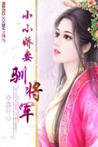 小小娇妃养成记