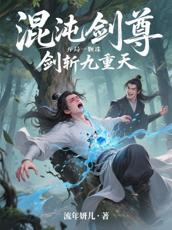 玄幻混沌剑体