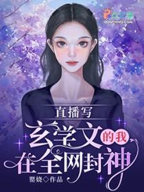 我在玄幻直播带货