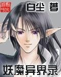 妖魔异界录晋江
