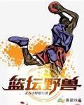 篮坛野兽完整版