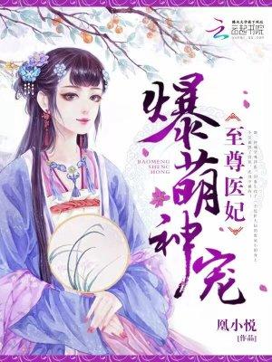 神医爆萌妃 免费