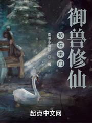 御兽宠仙笔趣阁