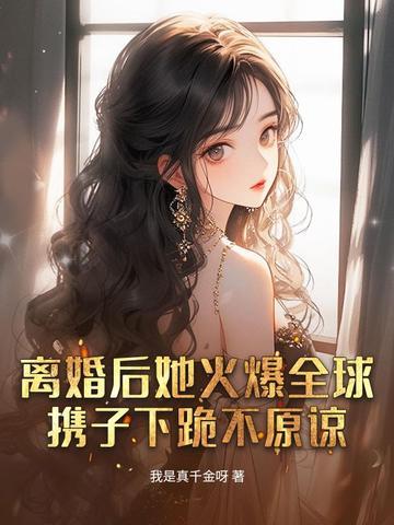 离婚后她火遍娱乐圈女星
