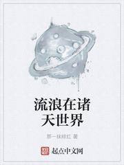 流浪在诸天世界笔趣阁