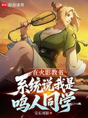 火影之我是鸣人的师傅
