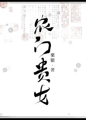 农门贵女科举资源