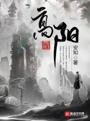 高阳异兽迷城