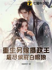 重生嫡女屠尽侯府 南酥青子