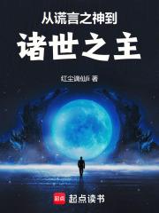 从谎言之神到诸世之主免费