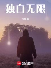 独自无限我篱笆文学