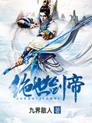 绝世剑帝女主姜澜月