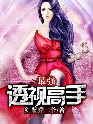 最强透视免费