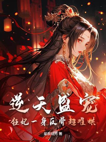 逆天狂妃重生