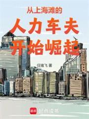 从上海滩崛起的百年豪门最新章节更新内容