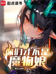 你们才不是魔物娘