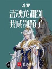 斗罗武魂龙渊剑我成剑鞘了