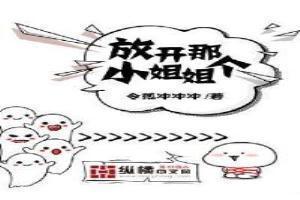 放开那个小姐姐在线观看