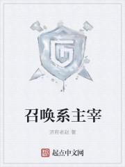 召唤系的