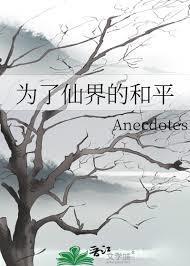 为了仙界的和平剧透