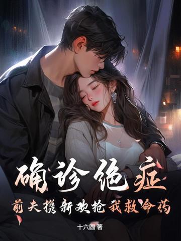 前夫得了癌症