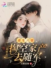 娇女重生六零美好