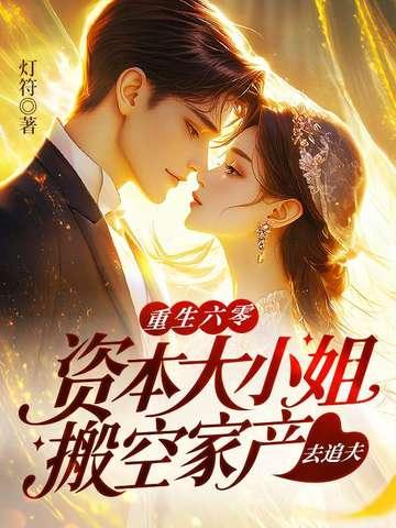 重生六零资本大小姐搬空家产去追夫李玥李小柔