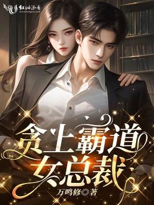 贪上霸道美女总裁