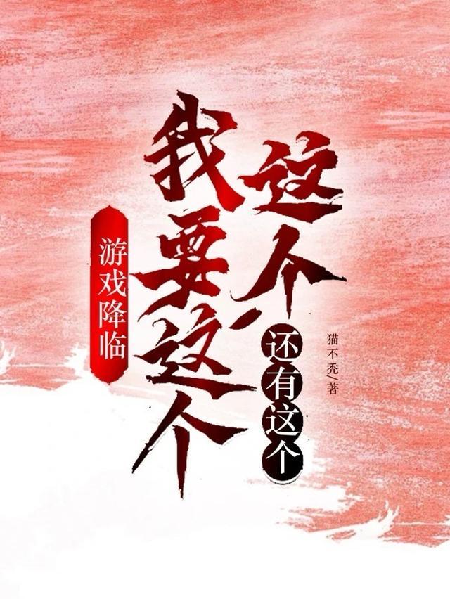 游戏降临我要这个这个还有这个by猫不秃