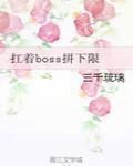 扛着boss拼上线