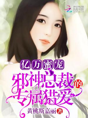 亿万总裁蜜宠妻免费