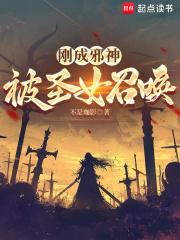刚成邪神被圣女召唤