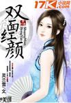 双面红颜下集央视